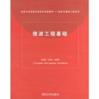 微波工程基礎——清華大學信息科學技術學院教材