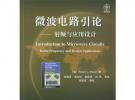 微波電路引論：射頻與應用設計——國外電子與通信教材系列