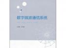 數(shù)字微波通信系統(tǒng)(普通高等教育十一五國家級(jí)規(guī)劃教材)