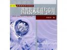 微波技術(shù)基礎(chǔ)與應(yīng)用