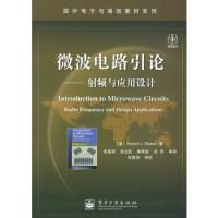 微波電路引論:射頻與應(yīng)用設(shè)計(jì)——國(guó)外電子與通信教材系列