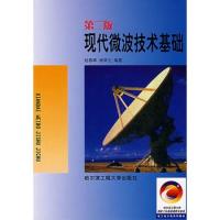 現代微波技術基礎（第二版）