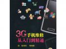 3G手機維修從入門到精通