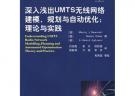深入淺出UMTS無線網(wǎng)絡(luò)建模、規(guī)劃與自動化：理論與實(shí)踐