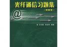 光纖通信習(xí)題集（附解答）