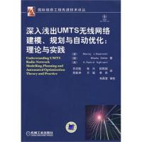 深入淺出UMTS無線網(wǎng)絡(luò)建模、規(guī)劃與自動(dòng)化：理論與實(shí)踐