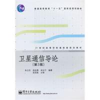 衛(wèi)星通信導(dǎo)論(第3版)