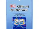 3G無線接入網接口演進與設計