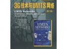 3G技術與UMTS網絡(第2版)