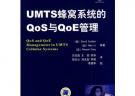 UMTS蜂窩系統(tǒng)的Qos與QoE管理