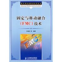 固定與移動(dòng)融合(FMC)技術(shù)