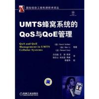 UMTS蜂窩系統(tǒng)的Qos與QoE管理
