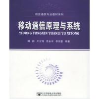 移動(dòng)通信原理與系統(tǒng)