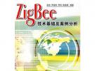 ZigBee技術(shù)基礎(chǔ)及案例分析