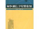 同步通信衛星的發射