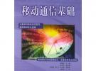 移動通信基礎——21世紀高等院校規劃教材