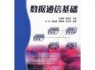 數(shù)據(jù)通信基礎(chǔ)