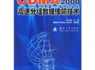 CDMA2000高速分組數(shù)據(jù)傳輸技術