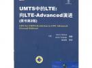 UMTS中的LTE：向LTE-Advanced演進(jìn)（原書(shū)第2版）