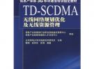 TD-SCDMA無(wú)線網(wǎng)絡(luò)規(guī)定劃優(yōu)化及無(wú)線資源管理