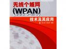 無線個域網(WPAN)技術及其應用