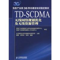 TD-SCDMA無線網(wǎng)絡(luò)規(guī)定劃優(yōu)化及無線資源管理