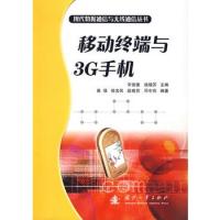 移動(dòng)終端與3G手機(jī)