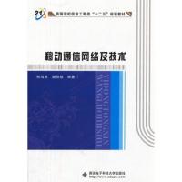 移動通信網絡及技術