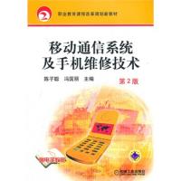 移動通信系統(tǒng)及手機維修技術(shù) 第2版