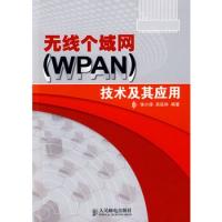 無線個域網(WPAN)技術及其應用