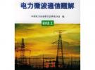 電力微波通信題解.初級(jí)工——全國供用電工人技能培訓(xùn)教材題解集