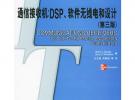 通信接收機:DSP、軟件無線電和設計(第三版)