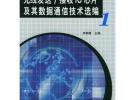 無線發送接收IC芯片及其數據通信技術選編(1)