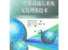第三代移動(dòng)通信系統(tǒng)無線增強(qiáng)技術(shù)/移動(dòng)通信前沿技術(shù)叢書