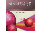 蜂窩網(wǎng)無線定位/移動(dòng)通信前沿技術(shù)叢書