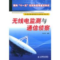 無線電監測與通信偵察(無線電頻譜管理與監測系列叢書)