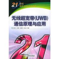 無線超寬帶(UWB)通信原理與應用——21世紀信息與通信技術教程