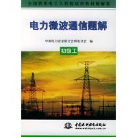 電力微波通信題解.初級工——全國供用電工人技能培訓教材題解集
