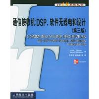 通信接收機(jī):DSP、軟件無(wú)線電和設(shè)計(jì)(第三版)