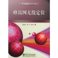 蜂窩網無線定位/移動通信前沿技術叢書