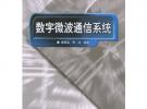 數字微波通信系統——21世紀高等學校電子信息類教材