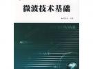 微波技術(shù)基礎(chǔ)——高等學(xué)校電子信息類規(guī)劃教材
