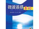 微波遙感導(dǎo)論