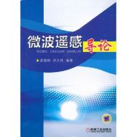 微波遙感導(dǎo)論