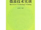 微波技術(shù)實(shí)訓(xùn)