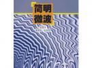 簡(jiǎn)明微波