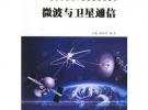 微波與衛(wèi)星通信