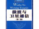 微波與衛(wèi)星通信（第二版）