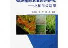 微波遙感農業應用研究--水稻生長監測
