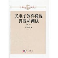 光電子器件微波封裝和測試(第二版)